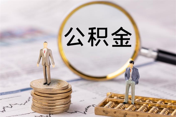 三门峡公积金封存能取么（住房公积金封存能取吗）