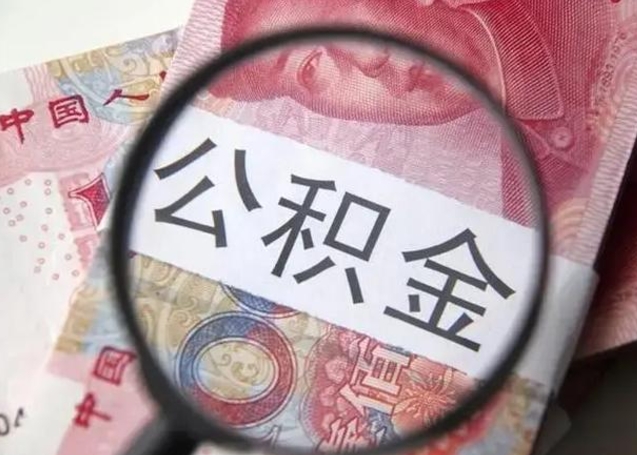 三门峡离职当天可以取公积金吗（离职当天可以取住房公积金吗）