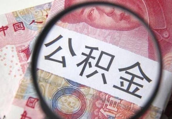 三门峡离职公积金提出金额（离职公积金提取额度）