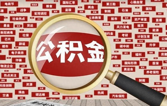 三门峡封存公积金怎么取（封存公积金提取流程2021）