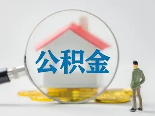 三门峡离职了取住房公积金（离职了取住房公积金需要什么手续）