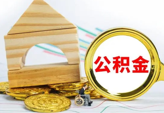 三门峡公积金离职能取出吗（公积金离职能取么）