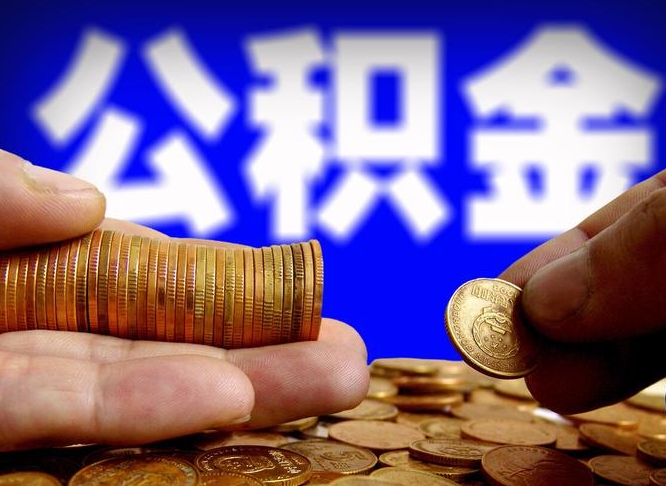 三门峡封存的在职公积金怎么取（在职公积金封存意味要被辞退吗）